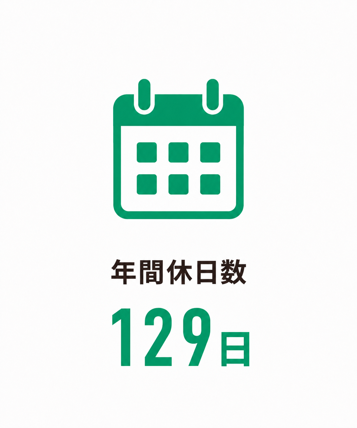 年間休日