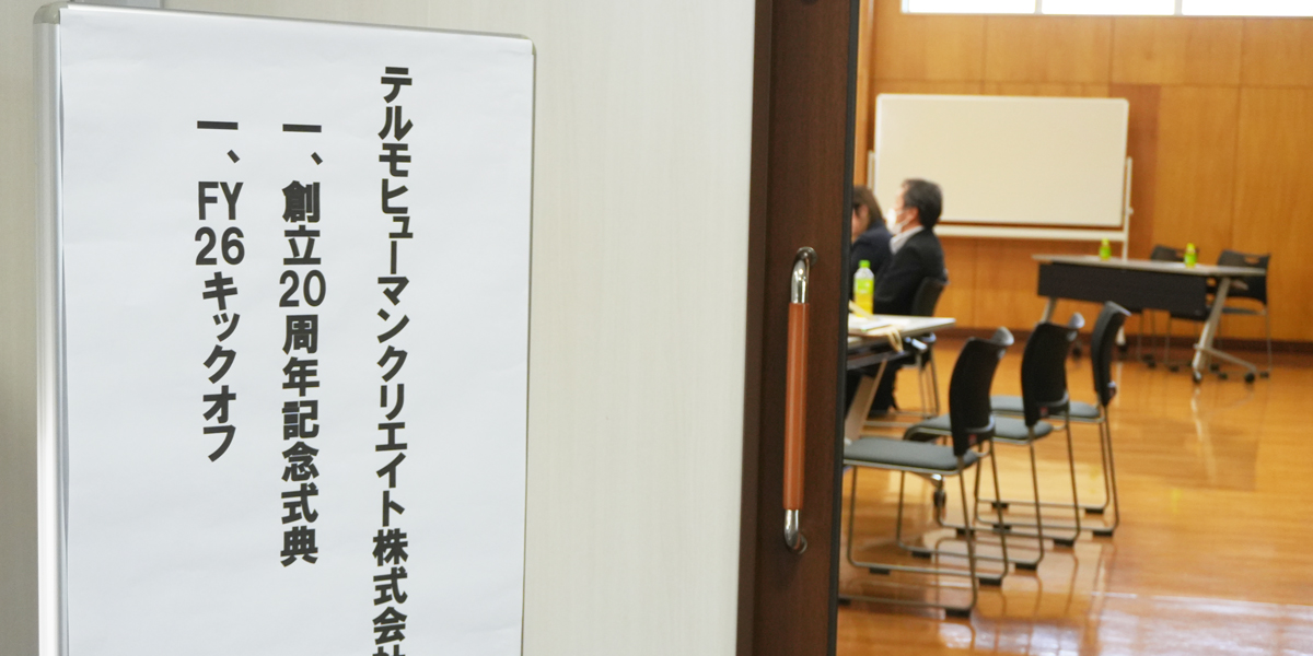 創立20周年記念式典の様子